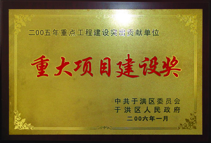 2005年重点工程建设突出贡献单位，重大项目建设奖。