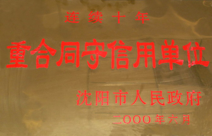 连续十年重合同守信用单位