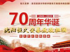 庆祖国70周年华诞 恒久安泰与祖国同